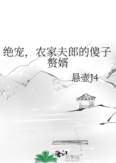 绝宠，农家夫郎的傻子赘婿