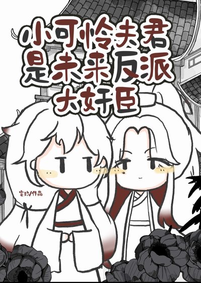 小可怜夫君是反派大奸臣
