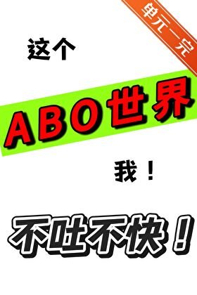 这个ABO世界我不吐不快