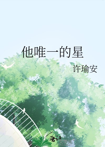 《他唯一的星》
