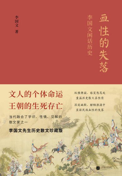 《血性的失落:李国文闲话历史(出版书)》