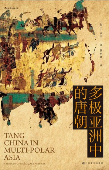 多极亚洲中的唐朝（出版书）