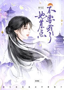 《掉马后,她差点不要我了!》