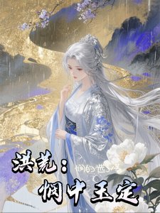 洪荒：悯中玉定
