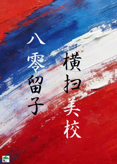 八零留子，横扫美高