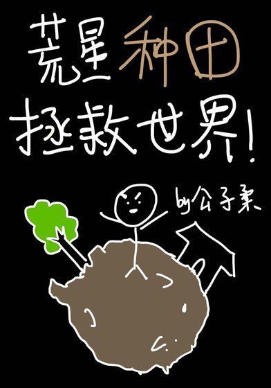 《荒星种田基建拯救世界》