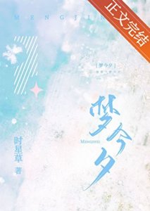 梦今夕