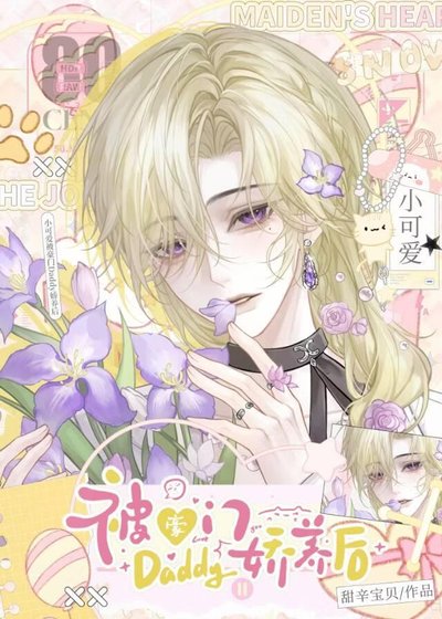 《小可怜被豪门Daddy娇养后》