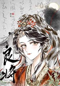 《良将》