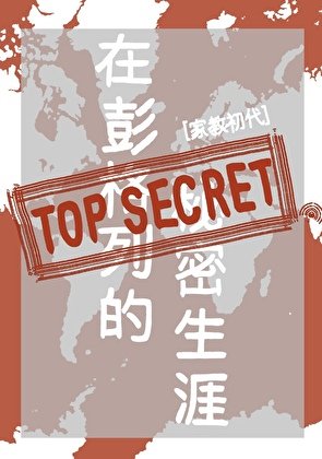 [家教初代]在彭格列的秘密生涯