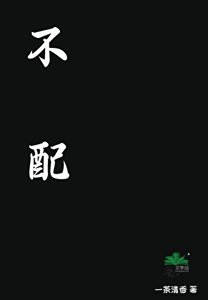 《不配》