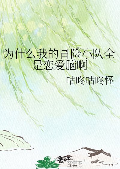 《为什么我的冒险小队全是恋爱脑啊》