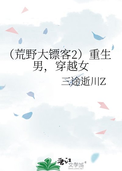 （荒野大镖客2）重生男，穿越女