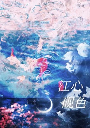 《江心砚色》