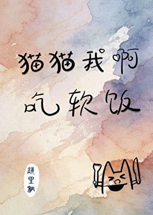 《猫猫我啊,吃软饭》