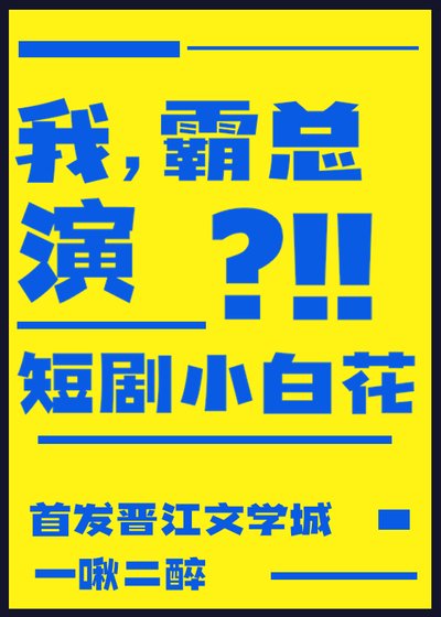 《我,霸总,演短剧小白花?》