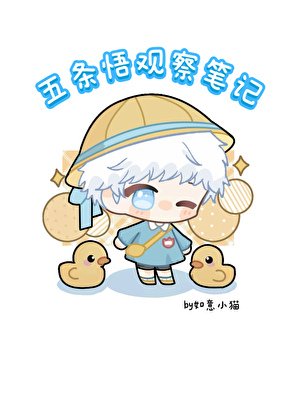 [咒回]五条悟观察笔记