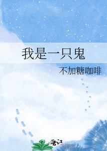 《我是一只鬼》
