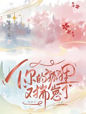 《小仙,你的狐狸又揣崽了》