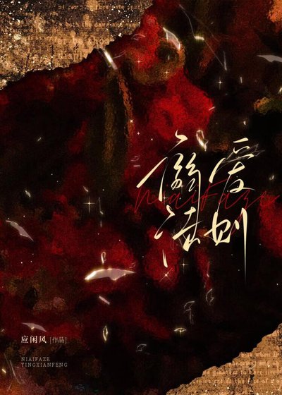 溺爱法则