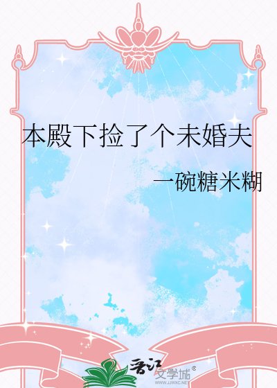 《本殿下捡了个未婚夫》