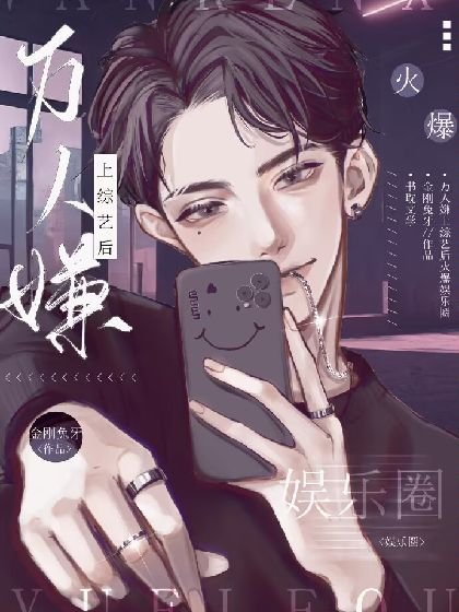 《万人嫌上综艺后火爆娱乐圈》