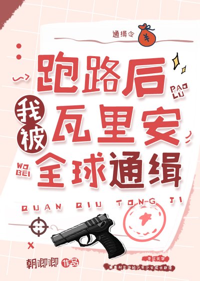 （综缦同人）跑路后我被瓦里安全球通缉