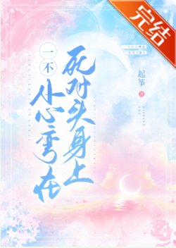 《一不小心弯在死对头身上》