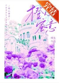 橙心蜜意（原名：全娱乐圈都知道我被退婚了）