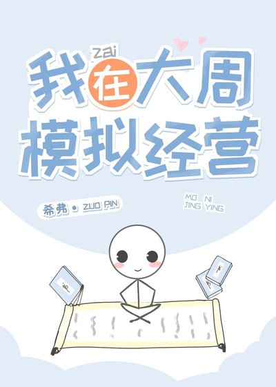《我在大周模拟经营》