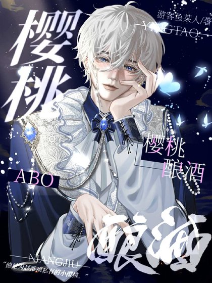 《ABO:樱桃酿酒》