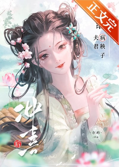 给病秧子夫君冲喜后