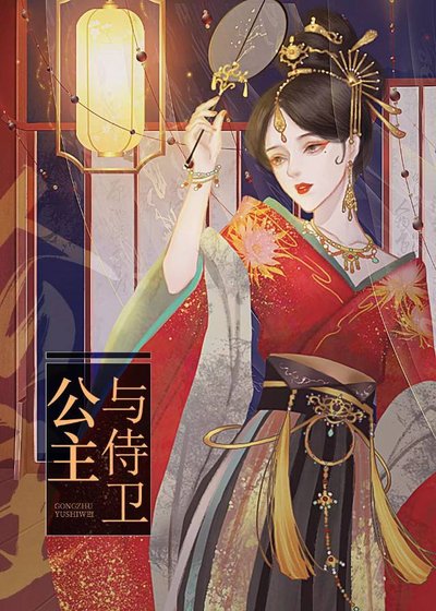 《公主与侍卫》