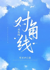 《对角线》