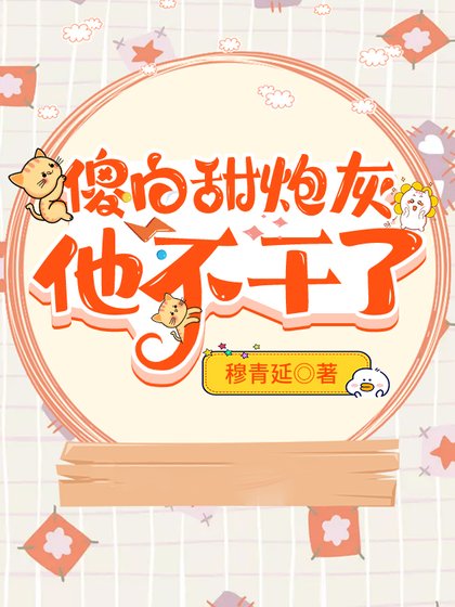 《傻白甜炮灰他不干了》