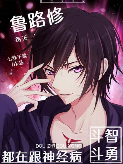 《鲁路修每天都在跟神经病斗智斗勇》