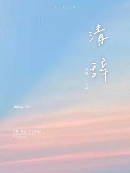 《清辞》