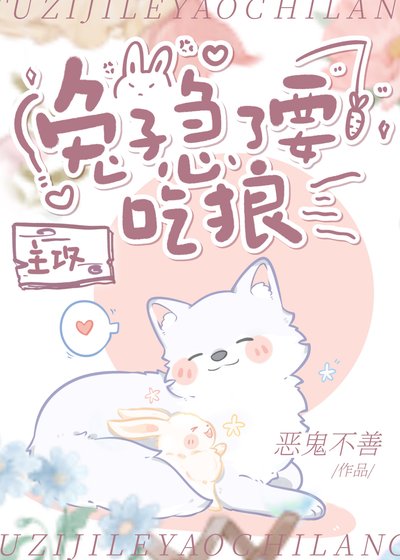 《兔子急了要吃狼》