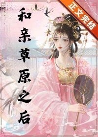 《和亲草原之后》