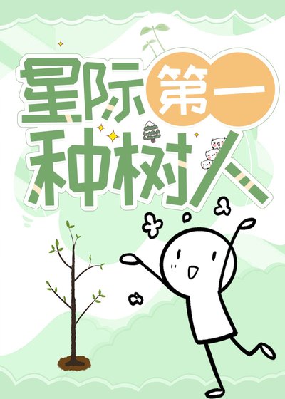 《星际第一种树人》