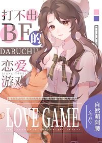 （综漫同人）打不出BE的恋爱游戏