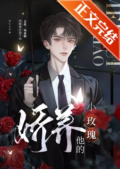 《娇养他的小玫瑰》