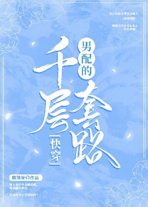 【快穿】男配的千层套路