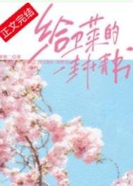 《给卫莱的一封情书》