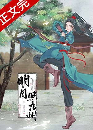 《明月照九州》