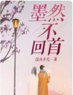 墨然不回首