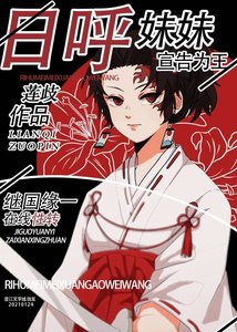 《我的妹妹是日呼》