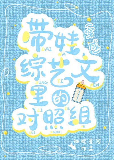 《穿成带娃综艺文里的对照组》
