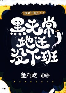 《黑无常她还没下班》