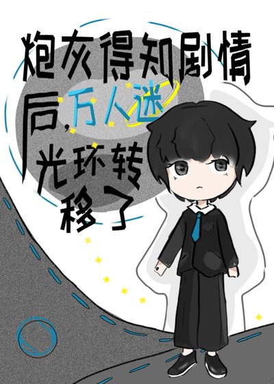 万人迷竟是我自己